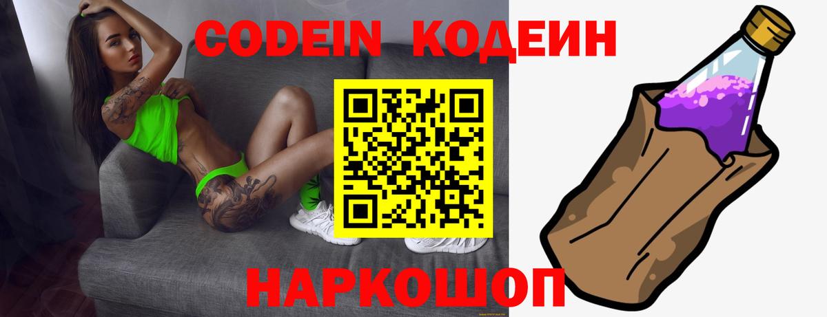 Кодеин Purple Drank  Вход с VPN  Шадринск 